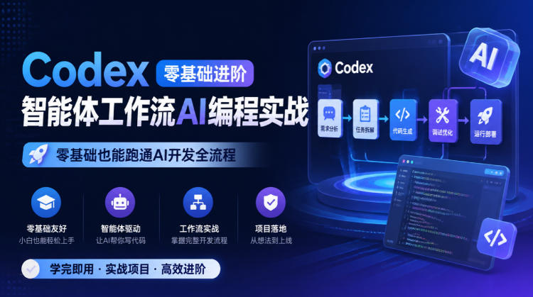 Codex零基础进阶智能体工作流AI编程实战,零基础也能跑通AI开发全流程-副业网