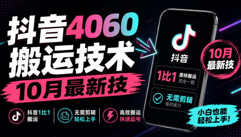 抖音4060搬运技术,10月最新技,抖音1比1搬运,无需剪辑-副业网