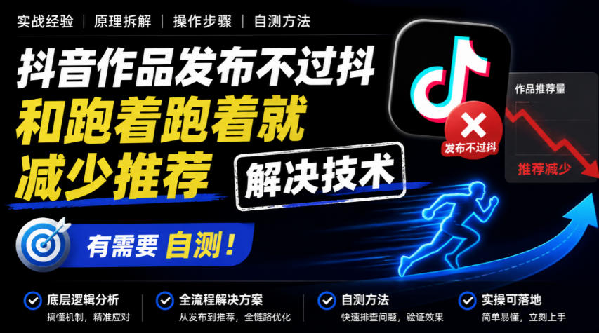 抖音作品发布不过抖和跑着跑着就减少推荐解决技术,有需要自测-副业网