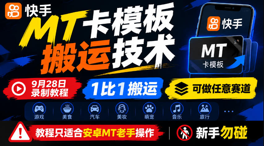 快手MT卡模板搬运技术,9月28日录制教程,1比1搬运,可做任意赛道,教程只适合安卓MT老手操作,新手勿碰-副业网