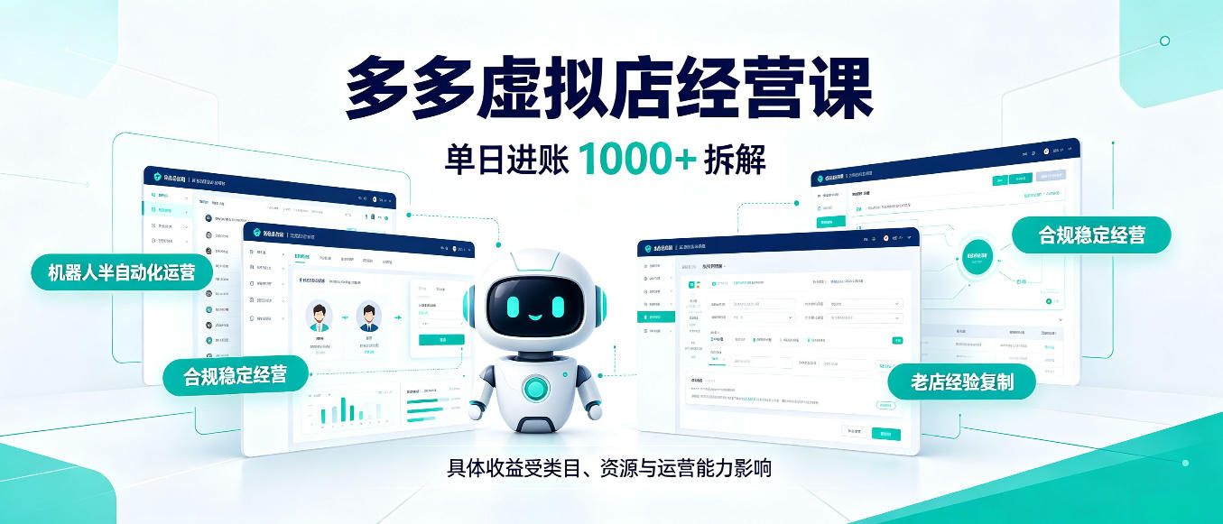 日入1000+的拼多多虚拟小店,AI+机器人实现半自动店铺,新人轻松上手【揭秘】-副业网