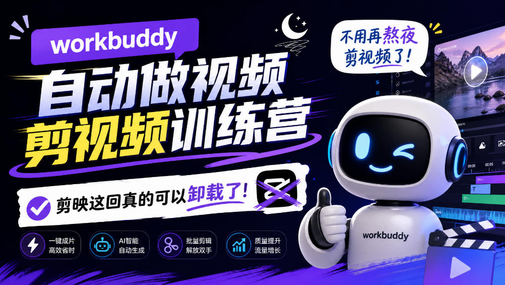 workbuddy AI自动做视频剪视频训练营,不用再熬夜剪视频了,剪映这回真的可以卸载了!(更新1008)-副业网
