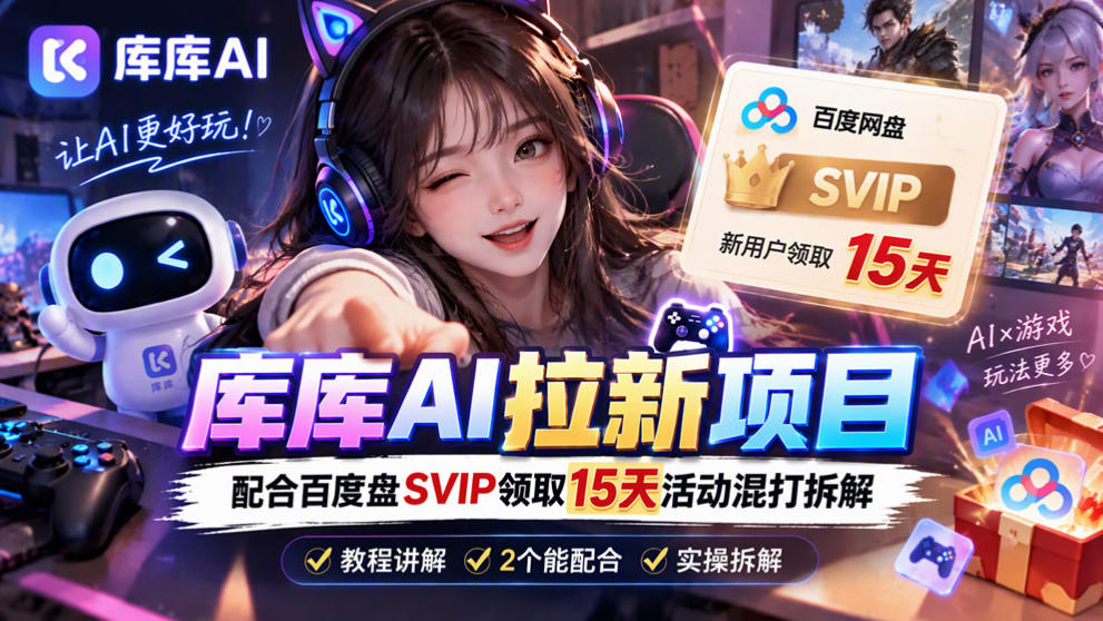 库库AI+度娘SVIP双料白嫖:一套混合拉新玩法全拆解-副业网