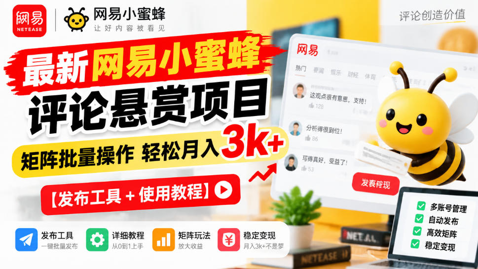 最新网易小蜜蜂评论悬赏项目,矩阵批量操作轻松月入3k+【发布工具+使用教程】-副业网