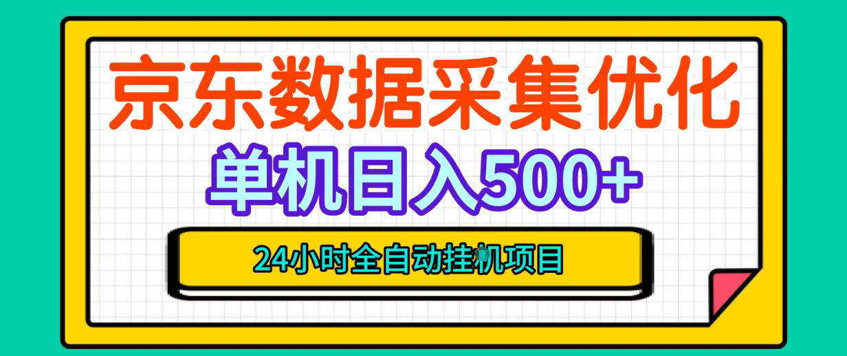 纯挂G躺賺!京东数据采集优化,单台500+收益,24小时全自动无需值守-副业网
