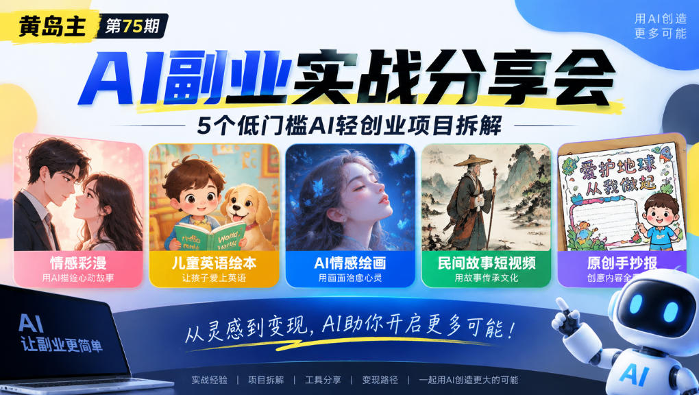黄岛主75期AI副业分享会|5个低门槛AI轻创业项目拆解:情感彩漫、儿童英语绘本、AI情感绘画、民间故事短视频、原创手抄报全赛道-副业网