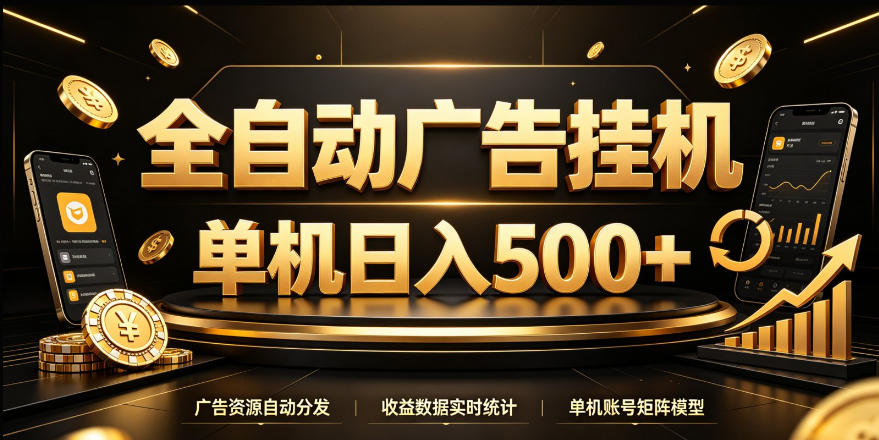 全自动广告挂G,单机500+,24小时不停的去看广告获取收益,无需人工值守【揭秘】-副业网