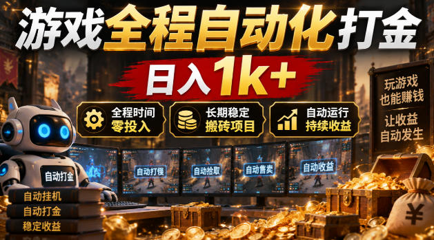 游戏全程自动化打金,日入1k+,全程时间零投入,长期稳定搬砖项目【揭秘】-副业网