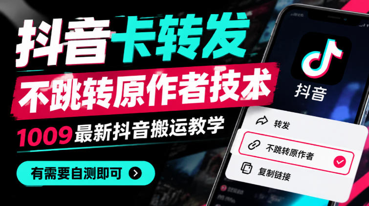 抖音卡转发不跳转原作者技术,1009最新抖音搬运教学,有需要自测-副业网