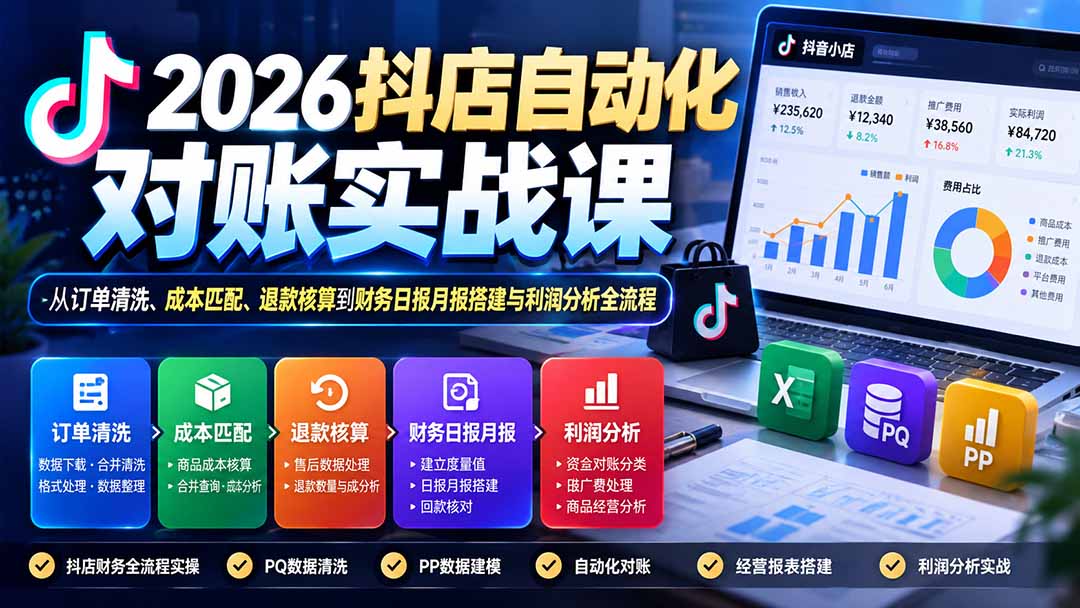图片[2]-2026抖店自动化对账实战课：从订单清洗、成本匹配、退款核算到财务日报月报搭建与利润分析全流程-副业网