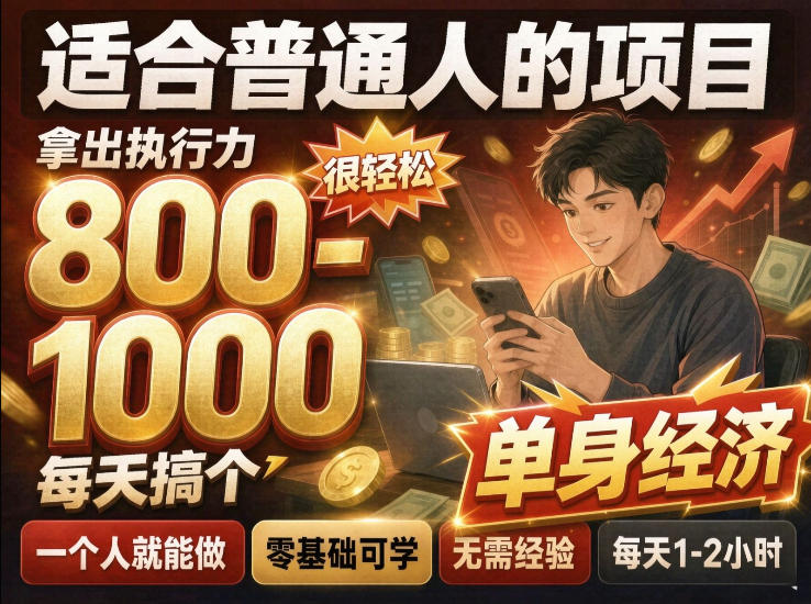 单身交友社群,普通人拿出执行力一个人每天搞个800-1k很轻松,普通人随时入局,无需经验【揭秘】-副业网