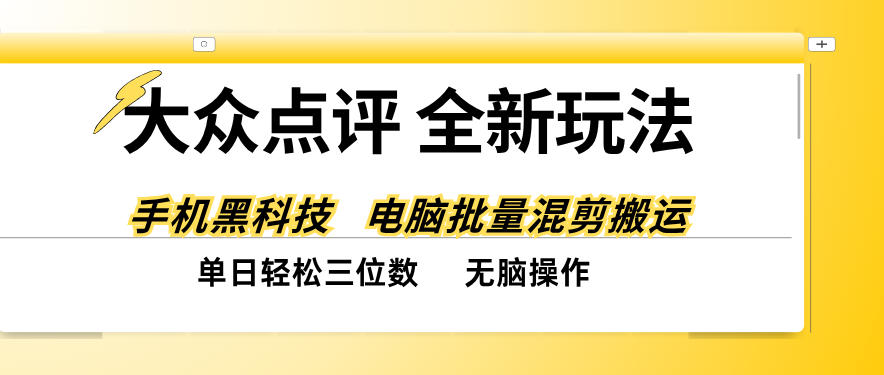 大众点评全网最新玩法,黑科技代替人工,全程无脑搬运,单日三位数以上【揭秘】-副业网