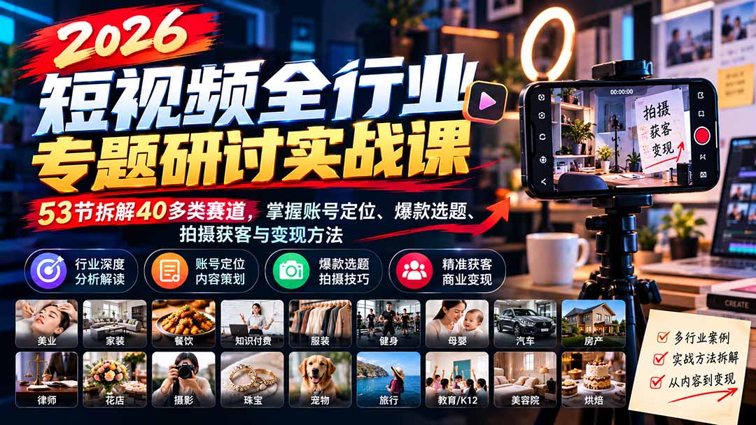 图片[2]-2026短视频全行业专题研讨实战课-更新1010：53节拆解40多类赛道，掌握账号定位、爆款选题、拍摄获客与变现方法-副业网