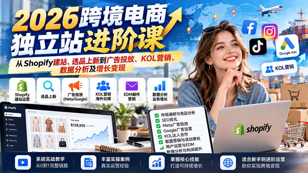图片[2]-2026跨境电商独立站进阶课：从Shopify建站、选品上新到广告投放、KOL营销、数据分析及增长变现-副业网
