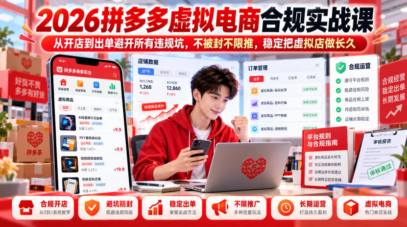 2026拼多多虚拟电商合规实战课,从开店到出单避开所有违规坑,不被封不限推,稳定把虚拟店做长久-副业网