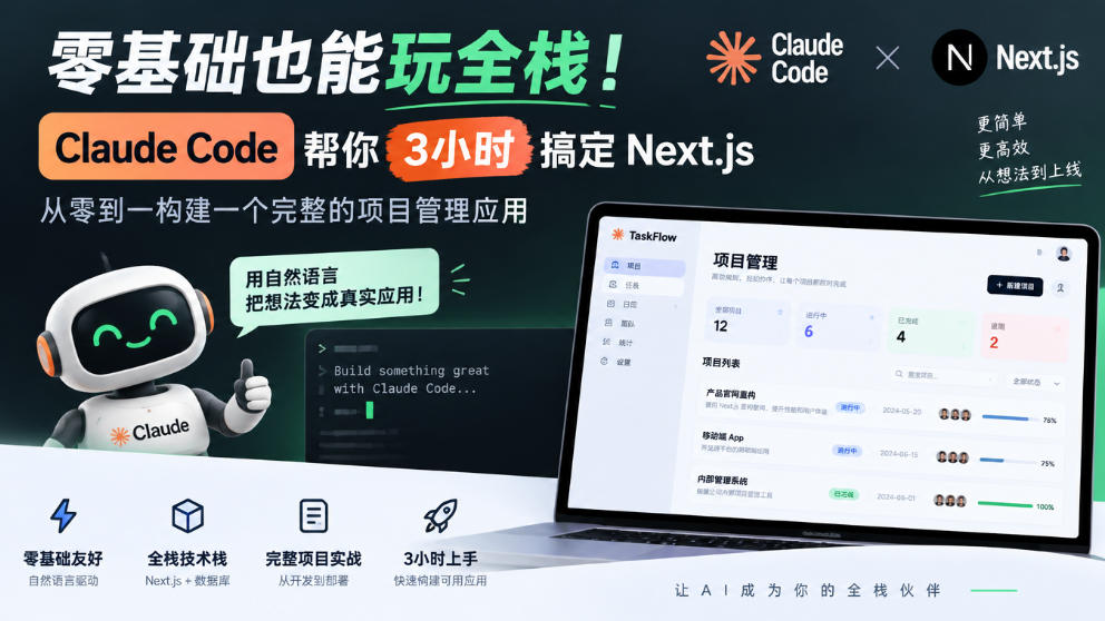 零基础也能玩全栈!Claude Code帮你3小时搞定Next.js,从零到一构建一个完整的项目管理应用【原创双语字幕】-副业网