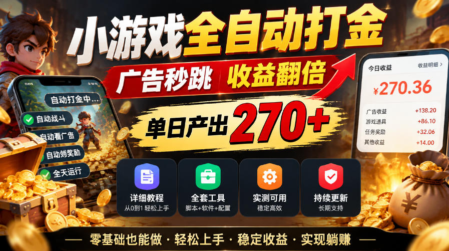 小游戏全自动打金,广告秒跳,收益翻倍,单日产出270+,附带详细教程+全套工具【揭秘】-副业网