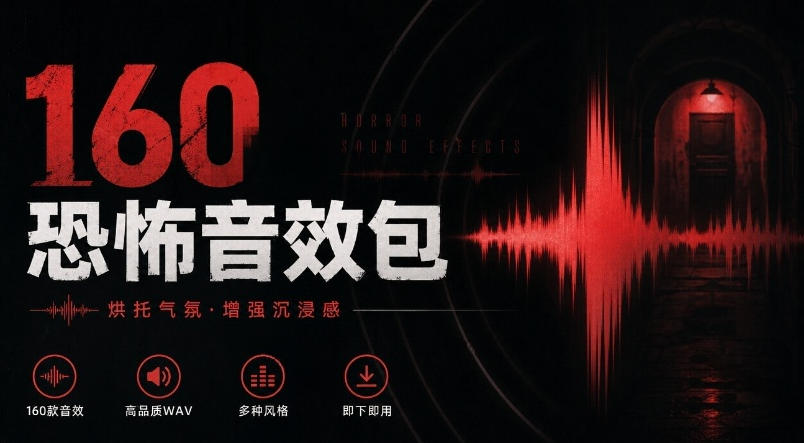 宝藏音效素材合集!160个烘托气氛的恐怖电影音效素材,全部中文分类Cinematic Horror Sound Effects-副业网