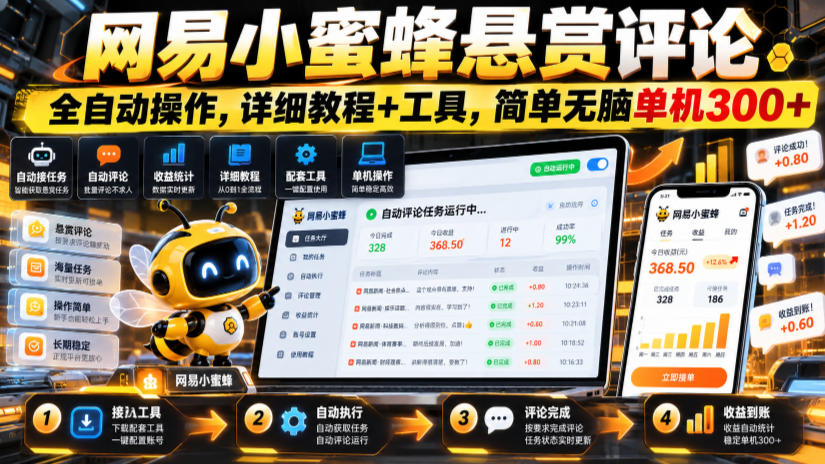 网易小蜜蜂悬赏评论,全自动操作,详细教程+工具,简单无脑单机300+【揭秘】-副业网
