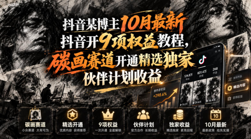 抖音某博主10月最新抖音开9项权益教程,碳画赛道开通精选独家伙伴计划收益,有需要自测-副业网