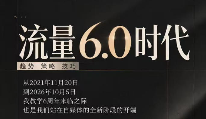 流量6.0时代直播课2026年10月,流量6.0时代的趋势、策略、技巧,2027年前,你的IP能否做起来,本场直播就是你的转折点(更新1012)-副业网