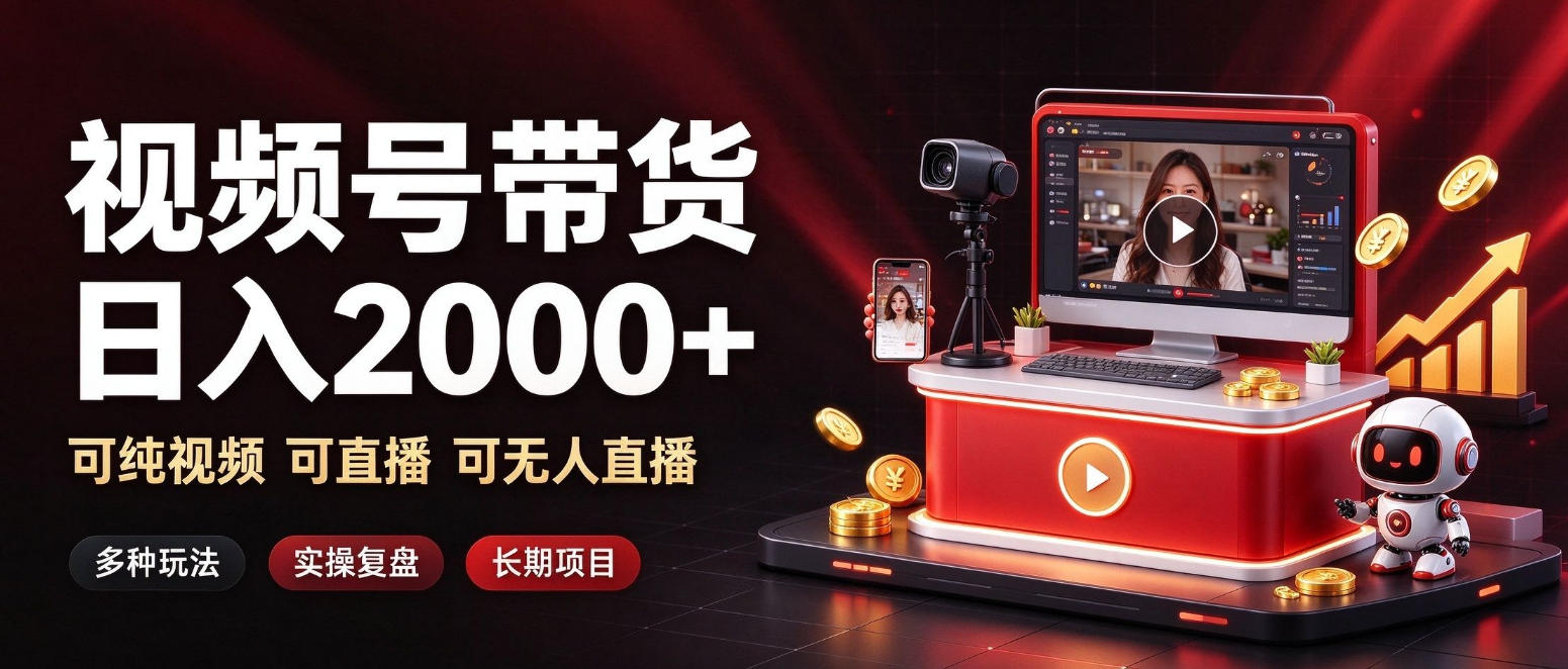 通过视频号带货日入2k+,可纯视频可直播可无人直播,多种玩法,长期项目【揭秘】-副业网