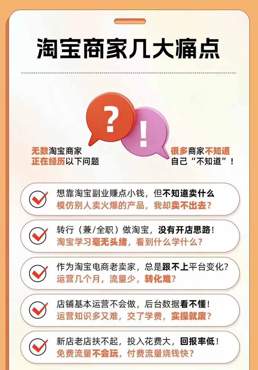 图片[6]-2026淘天开单秘籍PRO实战陪跑课程-更新1012：全套落地运营玩法，一站式解决淘宝流量低、不出单难题-副业网