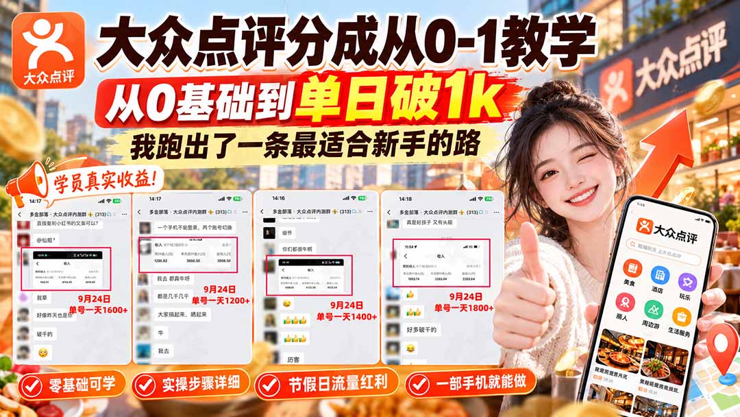 图片[2]-【无水印】大众点评分成从0-1教学-更新1012，从0基础到单日破1k，我跑出了一条最适合新手的路-副业网