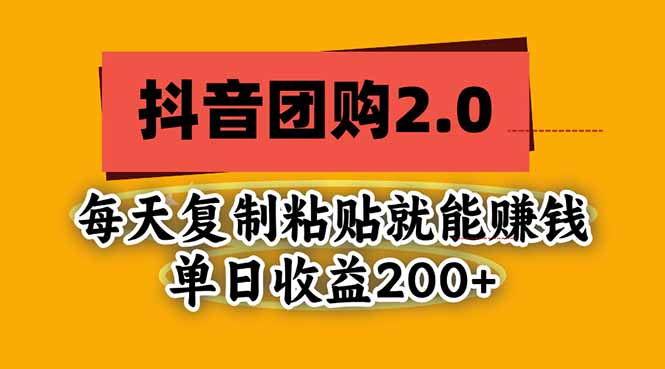 抖音团购2.0玩法,每天复制粘贴日入200+,亲测项目-副业网