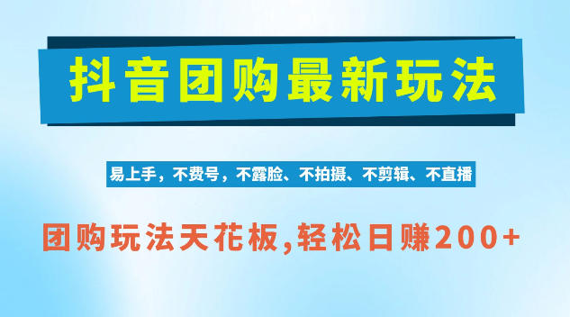 抖音AI团购项目,独家技术,无需拍摄剪辑,项目红利期轻松日入200+【揭秘】-副业网