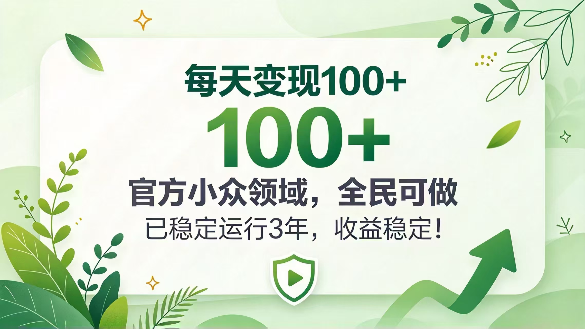 每天变现 100+, 官方小众领域,全民可做, 已稳定运行 3 年,收益稳定!-副业网