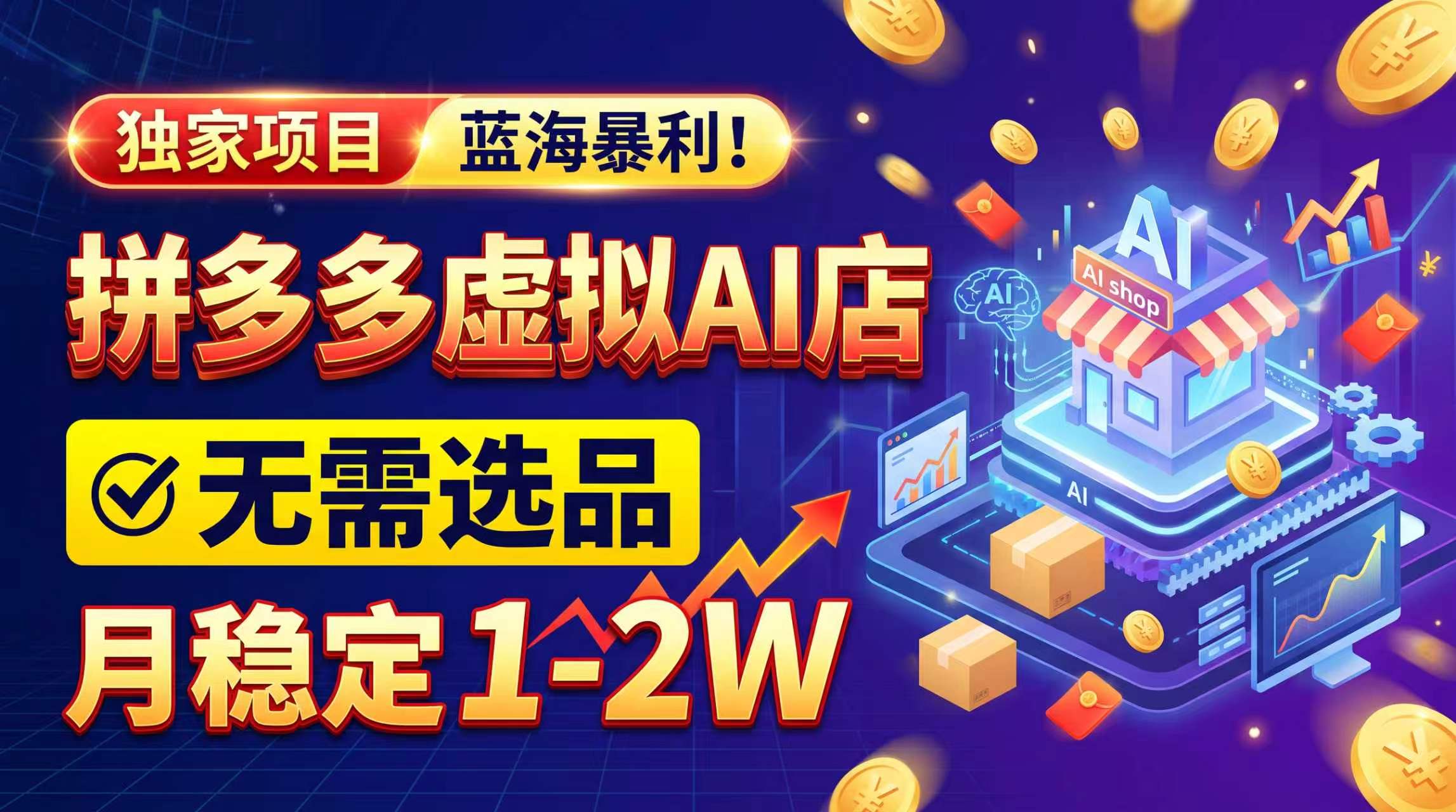 2026独家暴利,开拼多多AI店,不用选品,月稳定1-2W,可副业全职!-副业网