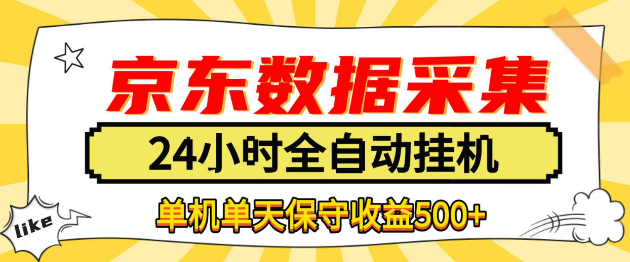 懒人副业!京东数据采集优化,纯挂G全天自动跑,单机收益500+【揭秘】-副业网