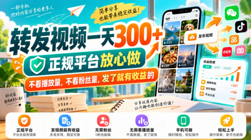 转发视频一天300+，正规平台放心做，不看播放量，不看粉丝量，发了就有收益的【揭秘】-副业网