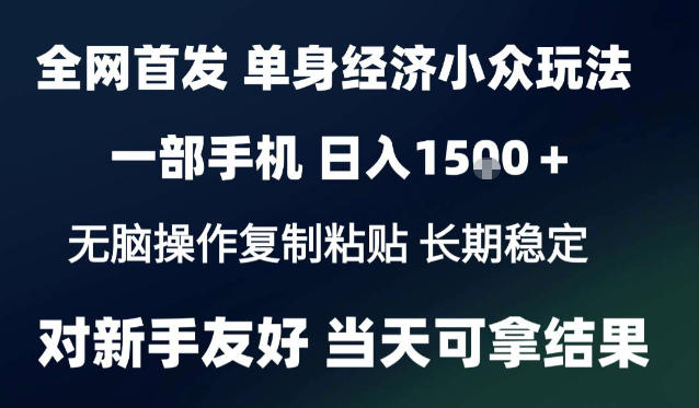2026最新S单身经济情感赛道,一部手机即可操作,小白也能单日收益1k+项目教程【揭秘】-副业网