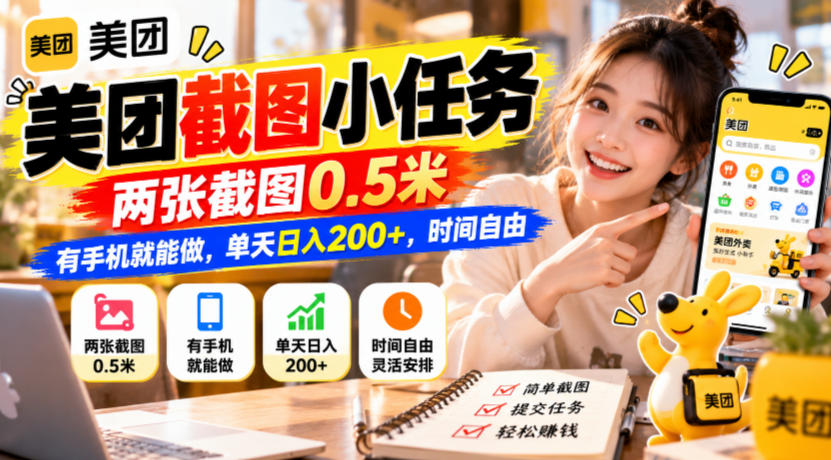 美团截图小任务,两张截图0.5米,有手机就能做,单天日入200+,时间自由【揭秘】-副业网
