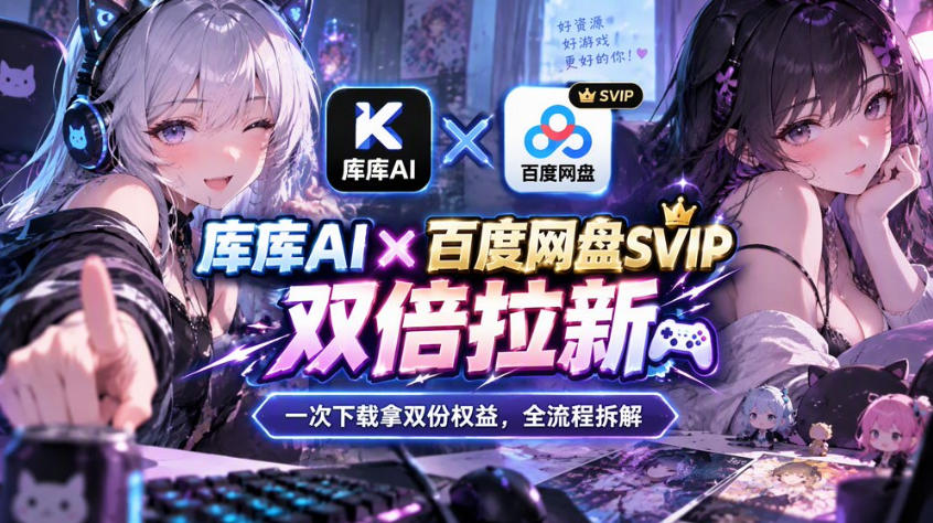 库库AI×百度网盘SVIP混合拉新教程:一次下载拿两份权益,全流程拆解-副业网