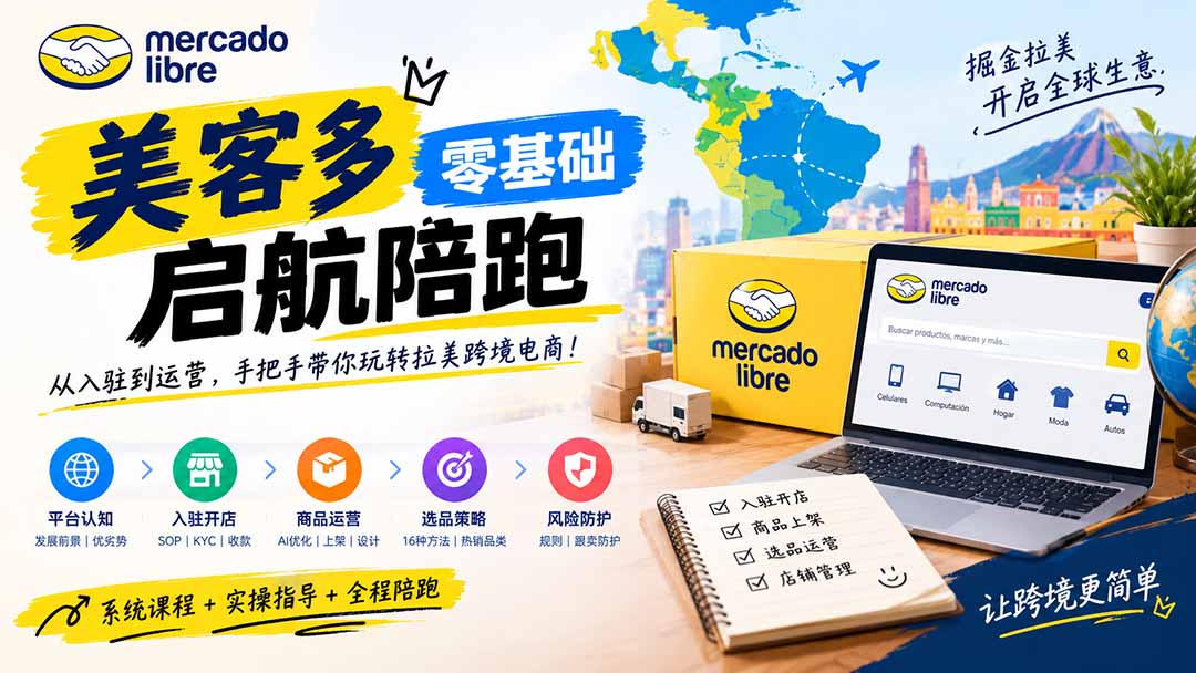 美客多开店不会操作怎么办?详解入驻审核、账号设置、AI商品优化、热销选品与利润定价避坑方法-副业网