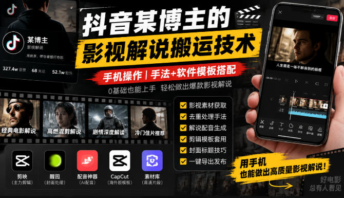 抖音某博主的影视解说搬运技术,手机操作,手法+软件模板搭配-副业网