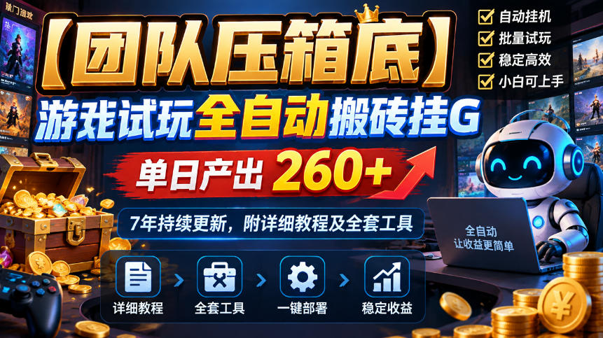 【团队压箱底】游戏试玩全自动搬砖挂G,单日产出260+,7年持续更新,附详细教程及全套工具【揭秘】-副业网