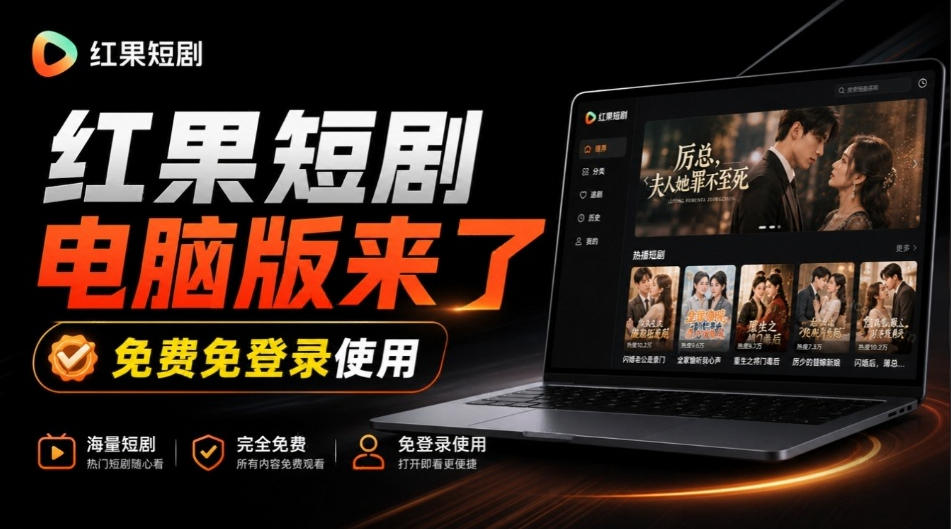 Github最新热门项目!红果短剧电脑版+TV版本来了,大屏追剧更爽,体验丝滑安装即用hongguo-desktop-副业网