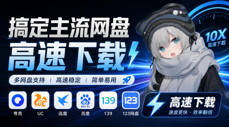 支持多久主流网盘平台并解析高速下载,Github上最新的开源工具!永久免费使用,YunX云析桌面版-副业网