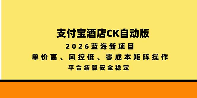 支付宝酒店ck自动版,2026蓝海新项目,单价高,风控低,零成本矩阵操作,平台结算安全稳定-副业网