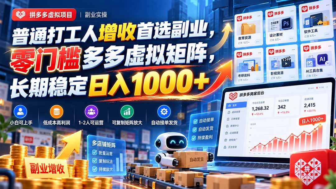 普通打工人增收首选副业,零门槛多多虚拟矩阵,长期稳定日入 1000+-副业网