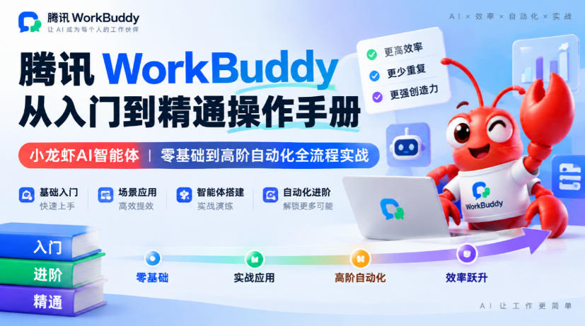 腾讯WorkBuddy从入门到精通操作手册|小龙虾AI智能体,零基础到高阶自动化全流程实战【文档】-副业网