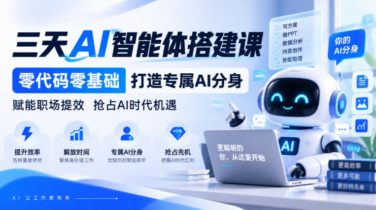 【无水印】三天AI智能体搭建课,零代码零基础打造专属AI分身,赋能职场提效抢占AI时代机遇-副业网