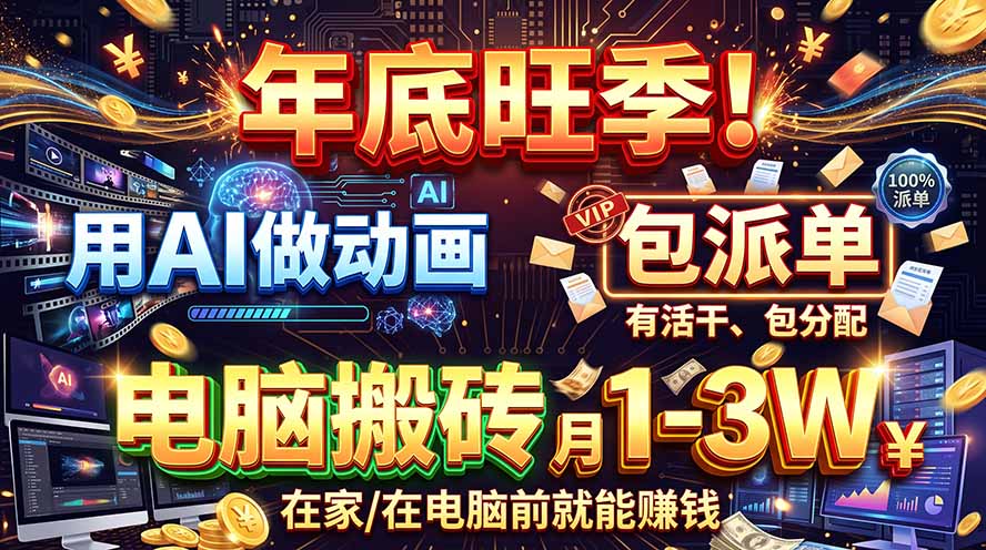 AI代做动画,旺季捡钱!一单500-1000+,提供做单渠道,新手可做!-副业网