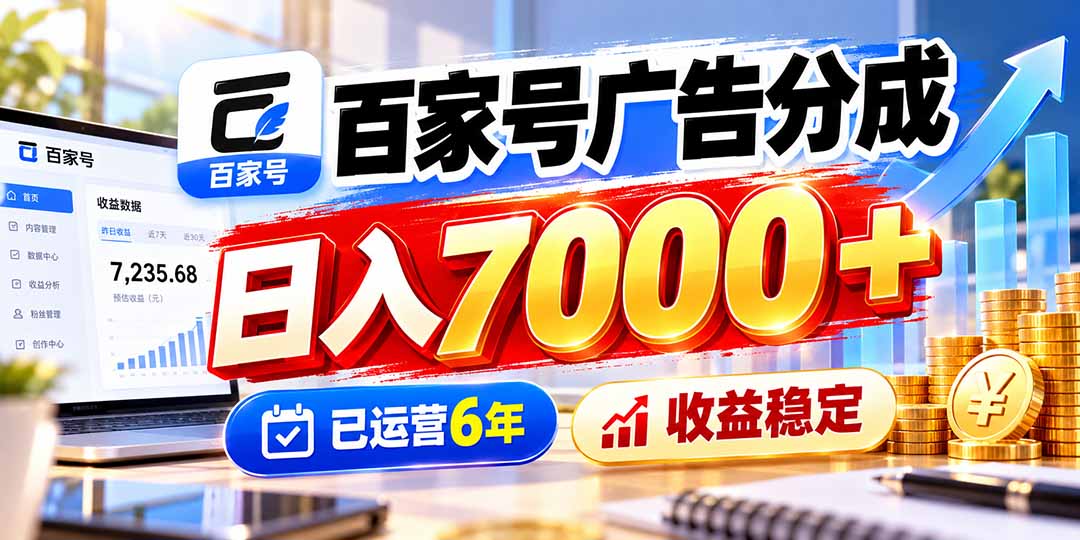 百家号广告分成,日入7000+已运营6年,收益稳定-副业网