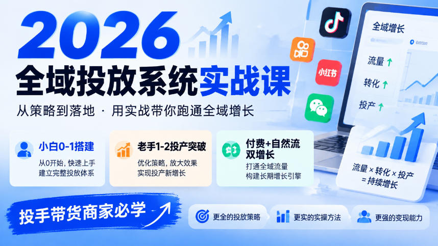 2026全域投放系统实战课,小白0-1搭建,老手1-2投产突破,付费+自然流双增长,投手带货商家必学-副业网