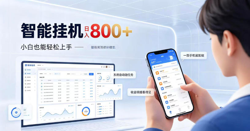 居家智能挂G项目,新手也能日入800,全自动运行,设备开启即可产生收益【揭秘】-副业网
